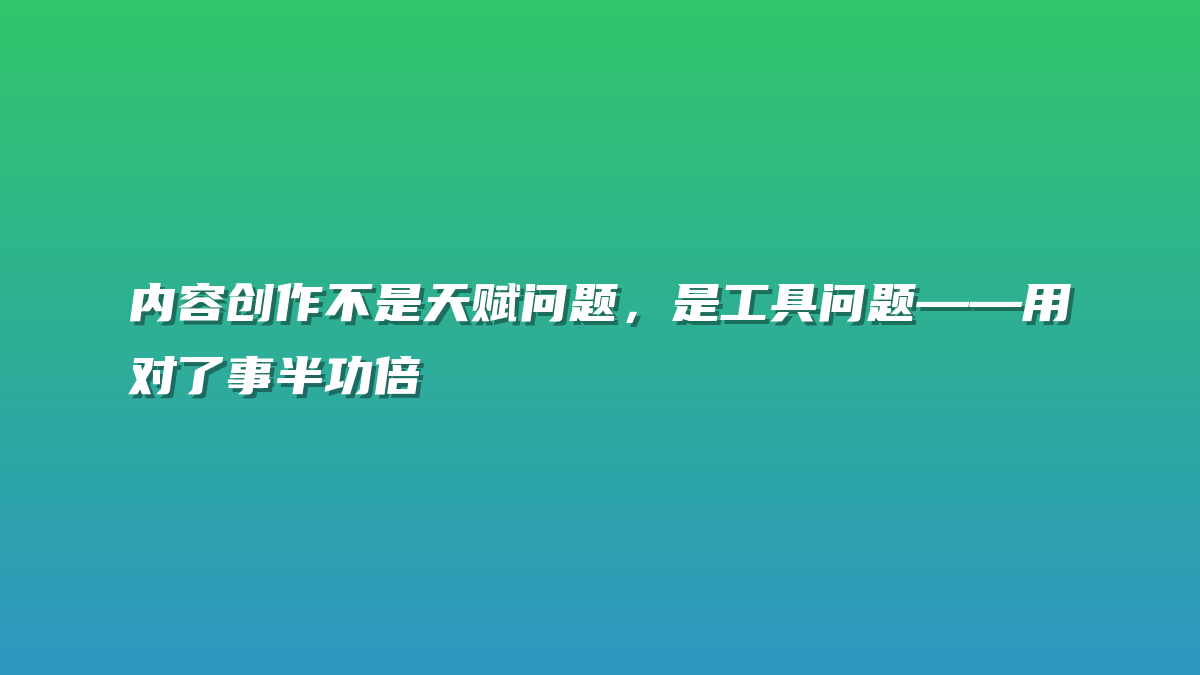 内容创作不是天赋问题，是工具问题——用对了事半功倍