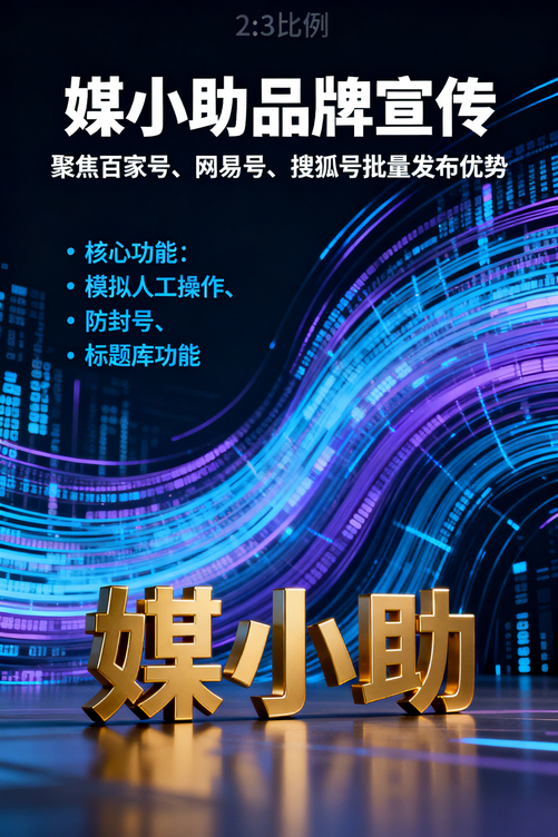 还在一个个复制粘贴?媒小助网易发布软件让你告别重复劳动