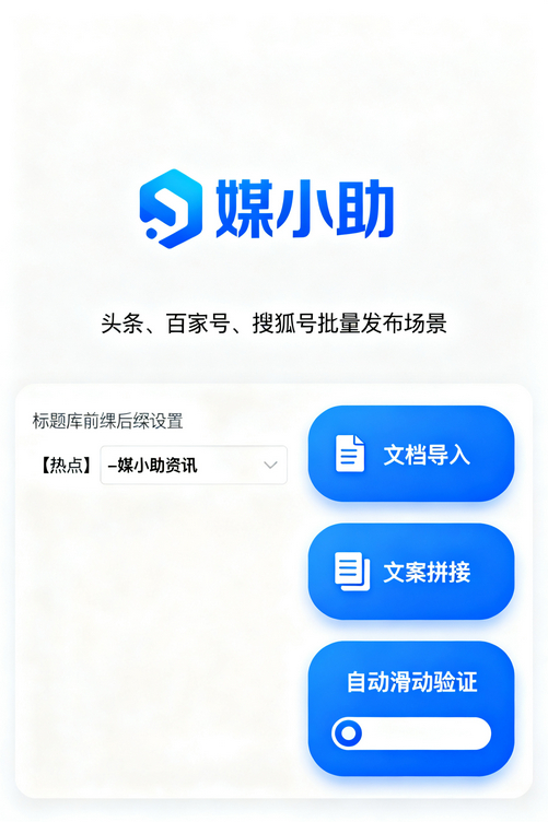 媒小助公众号发布软件:新媒体运营必备,早用早解脱