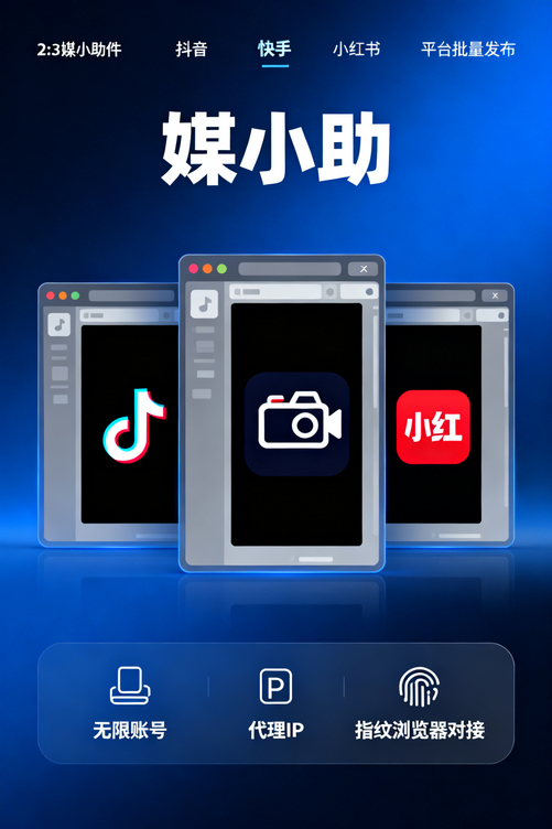 别再自己瞎摸索了,媒小助快手发布软件直接给你答案