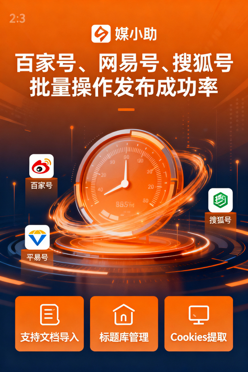 还在一个个平台复制粘贴发文章?媒小助公众号发布软件让我直接躺平了!