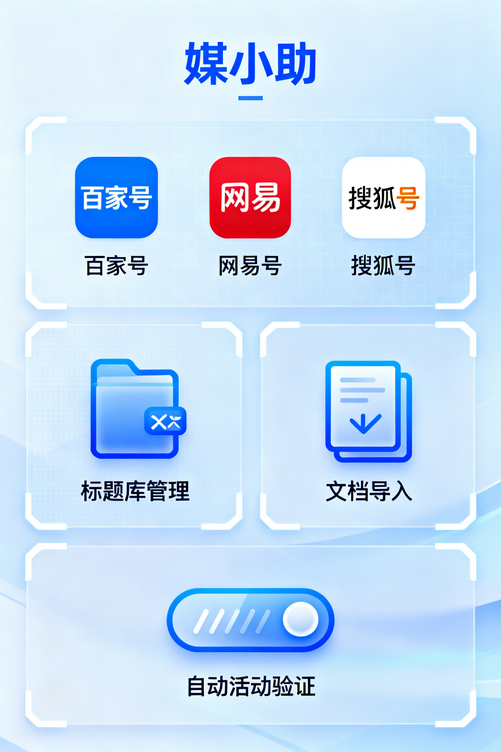 每天被发帖折磨?这个媒小助网易发布软件帮我彻底翻身了