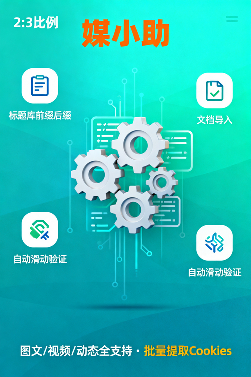 发微博从此不用愁!媒小助微博发布软件让你轻松日更不是梦!