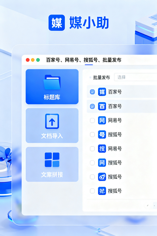 还在为多平台发布头疼?媒小助网易发布软件一站式解决