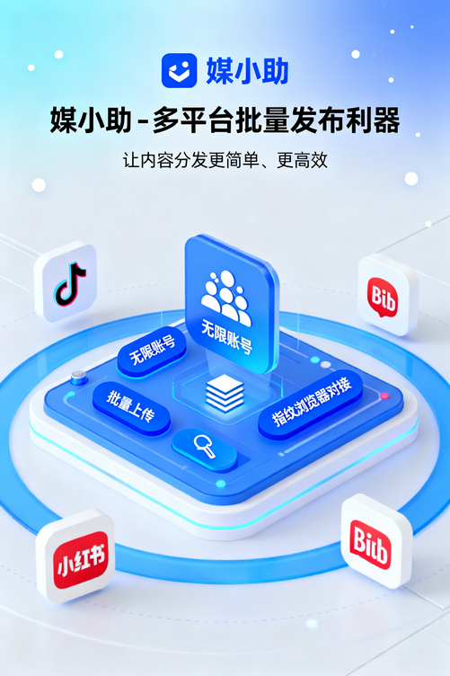 还在手忙脚乱发百家号?媒小助百家号发布软件让你优雅从容!