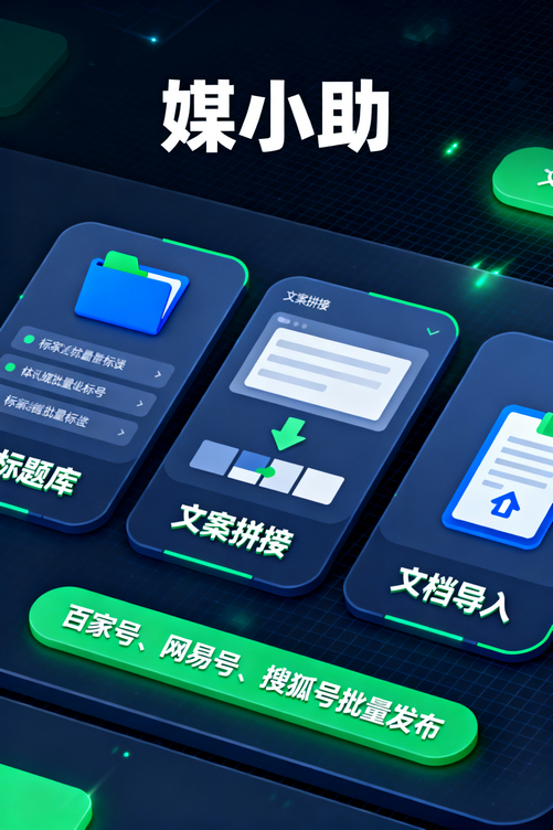 媒小助百家号发布软件:让你的内容创作效率提升10倍不是吹牛