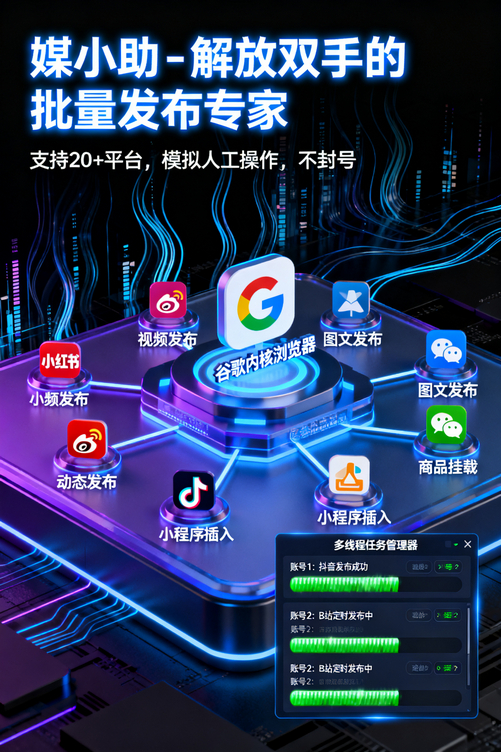 媒小助微博发布软件有多好用?我恨自己没早点发现