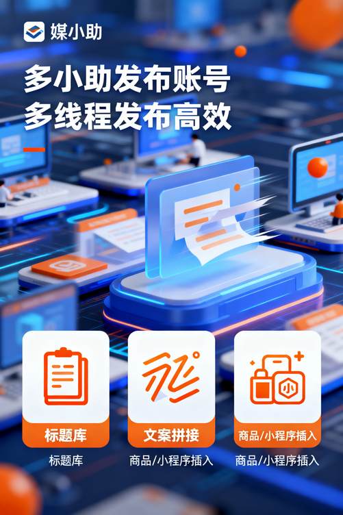 还在为多账号管理头疼?媒小助微博发布软件一键全搞定