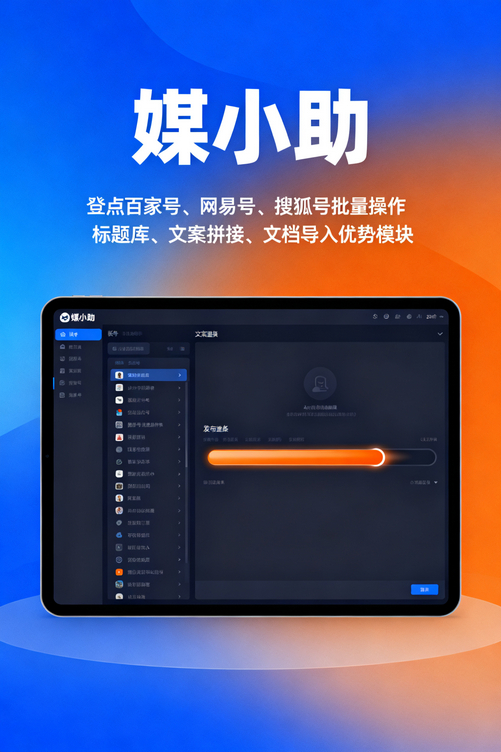 媒小助小红书发布软件:让你的账号像开了挂一样成长
