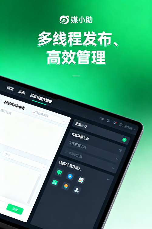 媒小助知乎发布软件,让知乎运营变得像呼吸一样简单