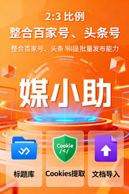 偷偷告诉你,那些搜狐大V都在用媒小助搜狐发布软件批量发文