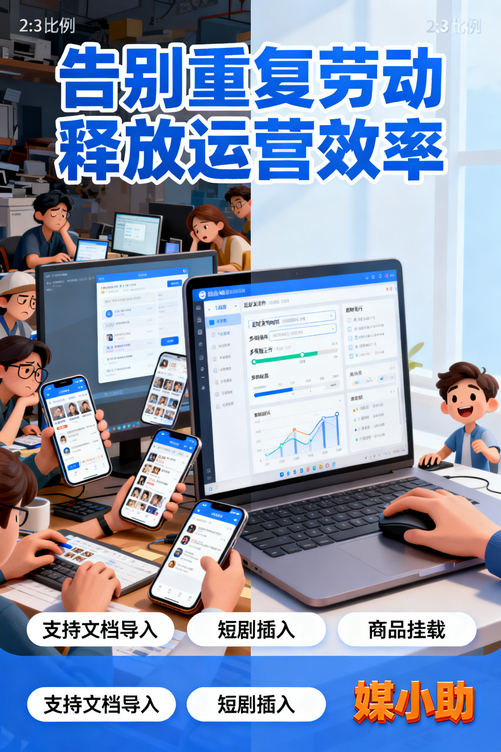 你还在熬夜发抖音?聪明人早就用上媒小助抖音发布软件了