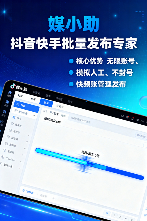 为什么大家都推荐媒小助小红书发布软件?因为真的太好用
