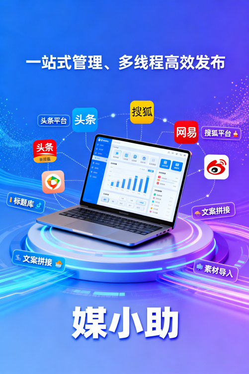同时管10个号?有媒小助公众号发布软件真的可以