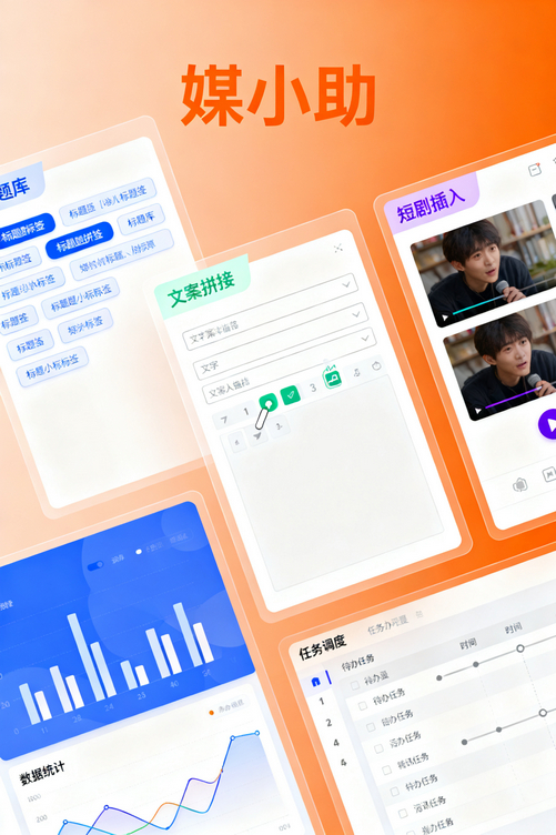 媒小助抖音发布软件:小白秒变运营高手,就这么简单粗暴!