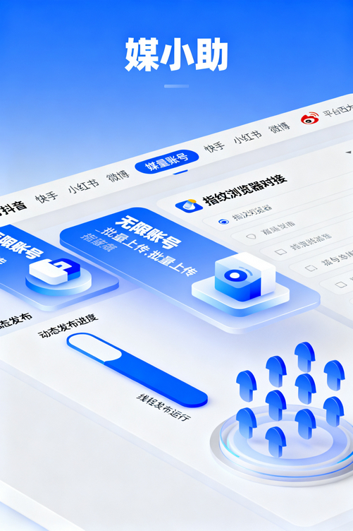 为什么聪明的自媒体人都选媒小助视频号发布软件?因为真的省心