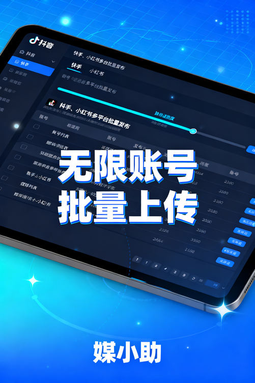 还在为批量发布头疼?媒小助抖音发布软件一次性全搞定