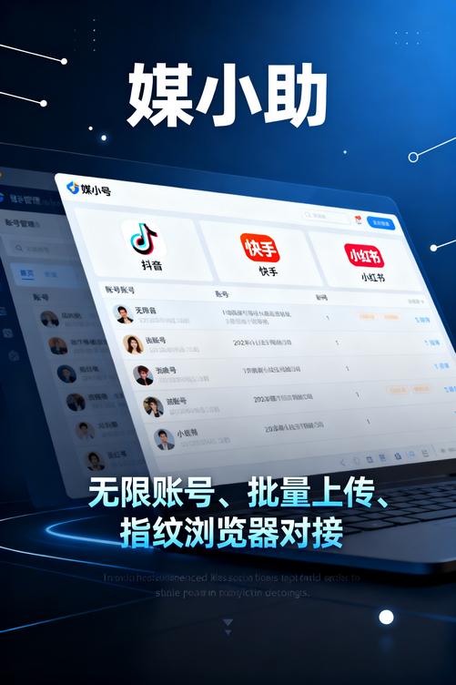 还在为定时发布抖音发愁?媒小助抖音发布软件一键搞定!
