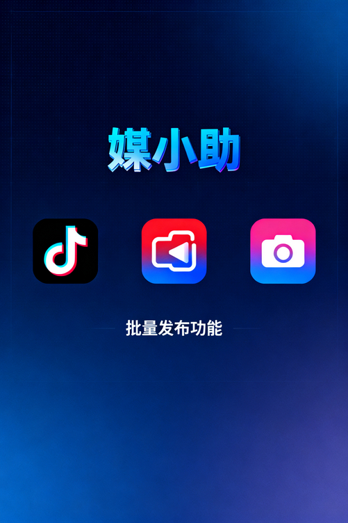 还在质疑媒小助微博发布软件?试一次你就懂了!