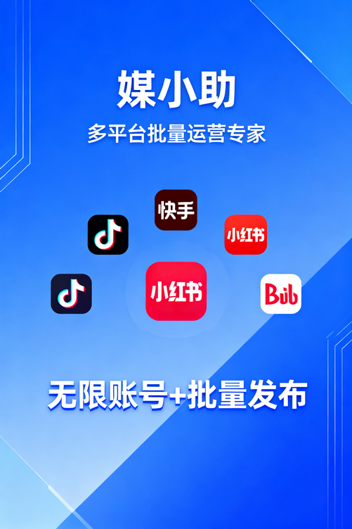 手残党福音!媒小助小红书发布软件小白也能轻松上手