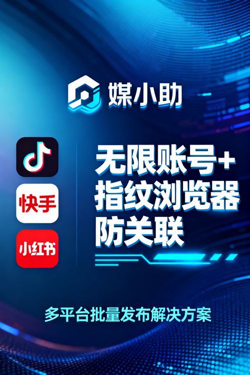 还在熬夜发抖音?媒小助抖音发布软件让你白天搞定晚上睡觉