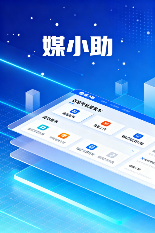 还在为定时发布发愁?媒小助公众号发布软件帮你睡觉也能涨粉