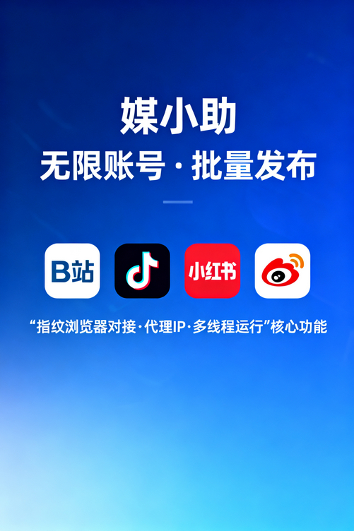 为什么别人运营快手那么轻松?原来都在用媒小助快手发布软件