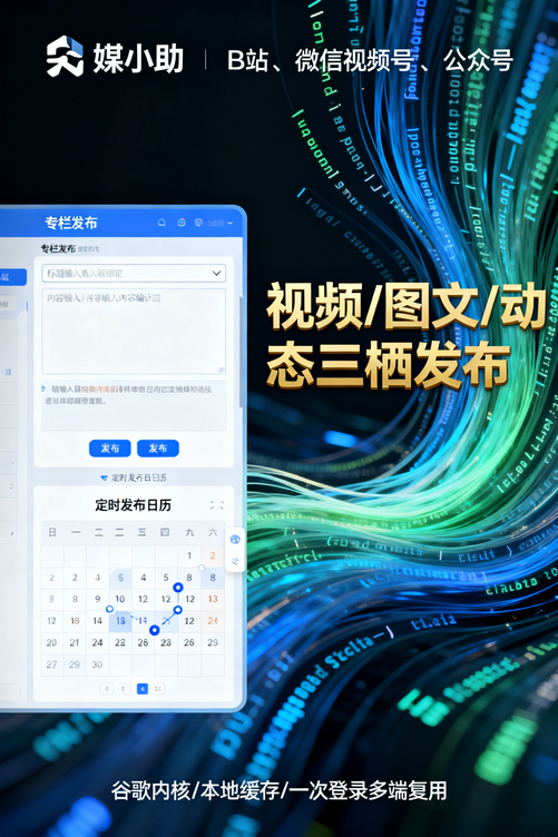 这届博主都在偷偷用媒小助小红书发布软件卷我