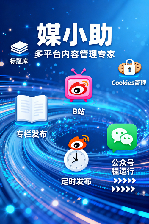 媒小助微博发布软件,这个宝藏工具我藏不住了!