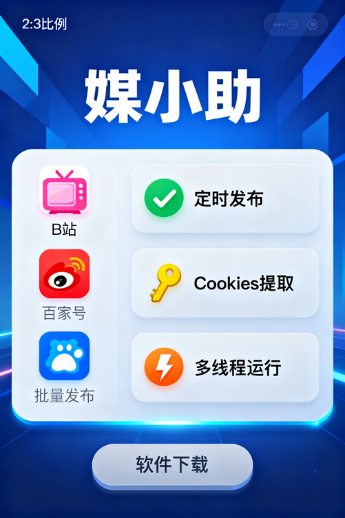 偷偷分享:高效博主都在用的媒小助小红书发布软件