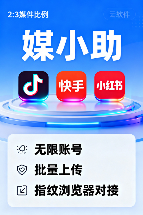 媒小助视频号发布软件:让你从运营小白秒变效率达人