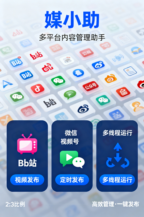 同时管10个号?有媒小助公众号发布软件真的可以