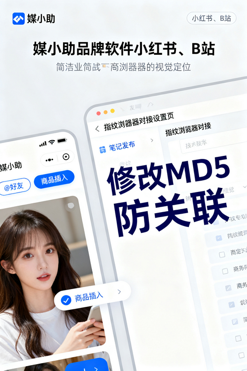 姐妹们!这个媒小助小红书发布软件真的绝了,效率翻10倍不是梦