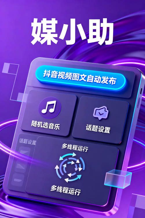 还在为快手发布头疼?媒小助快手发布软件一键搞定,我妈都学会了