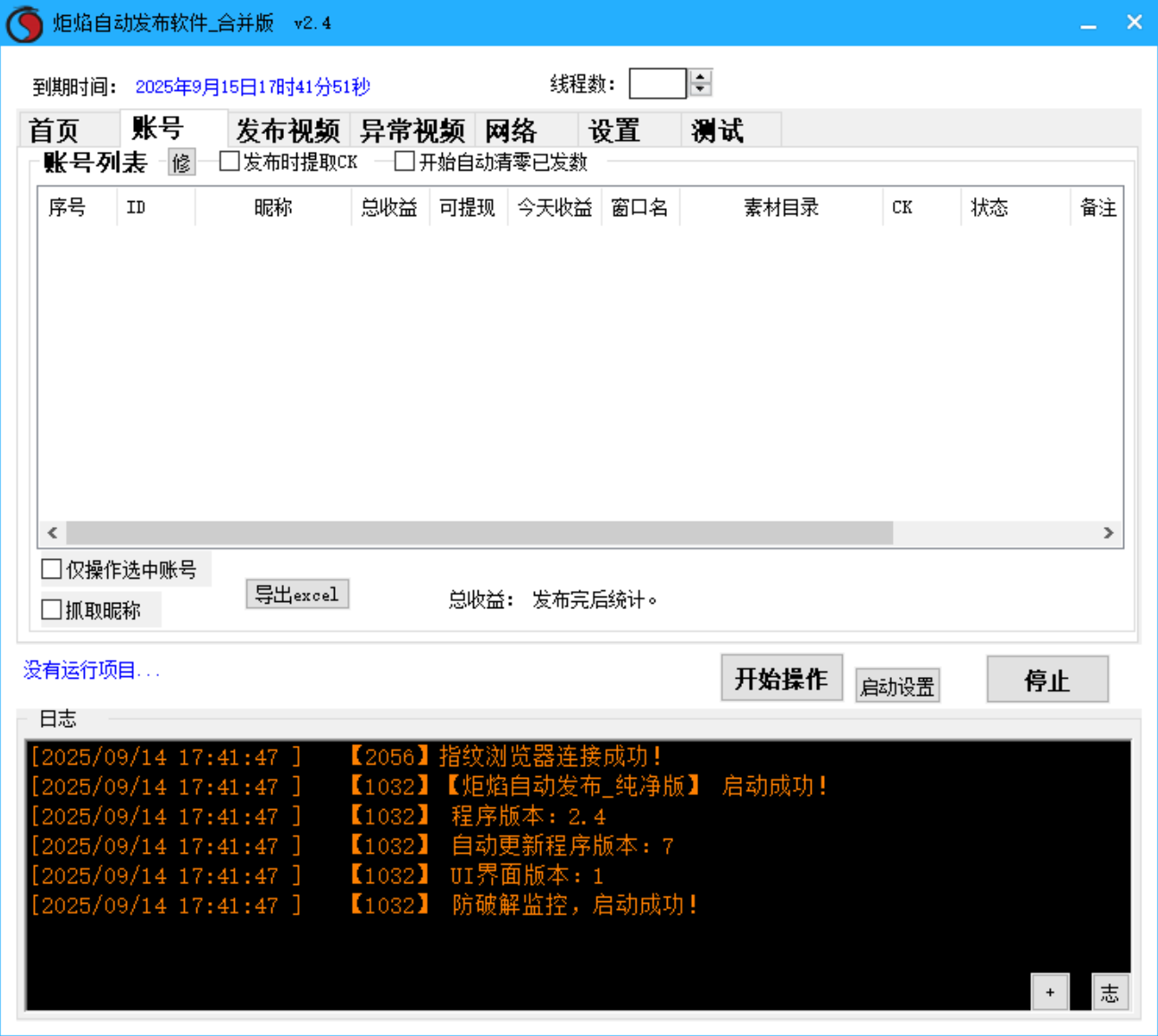 炬焰自动发布软件 多线程