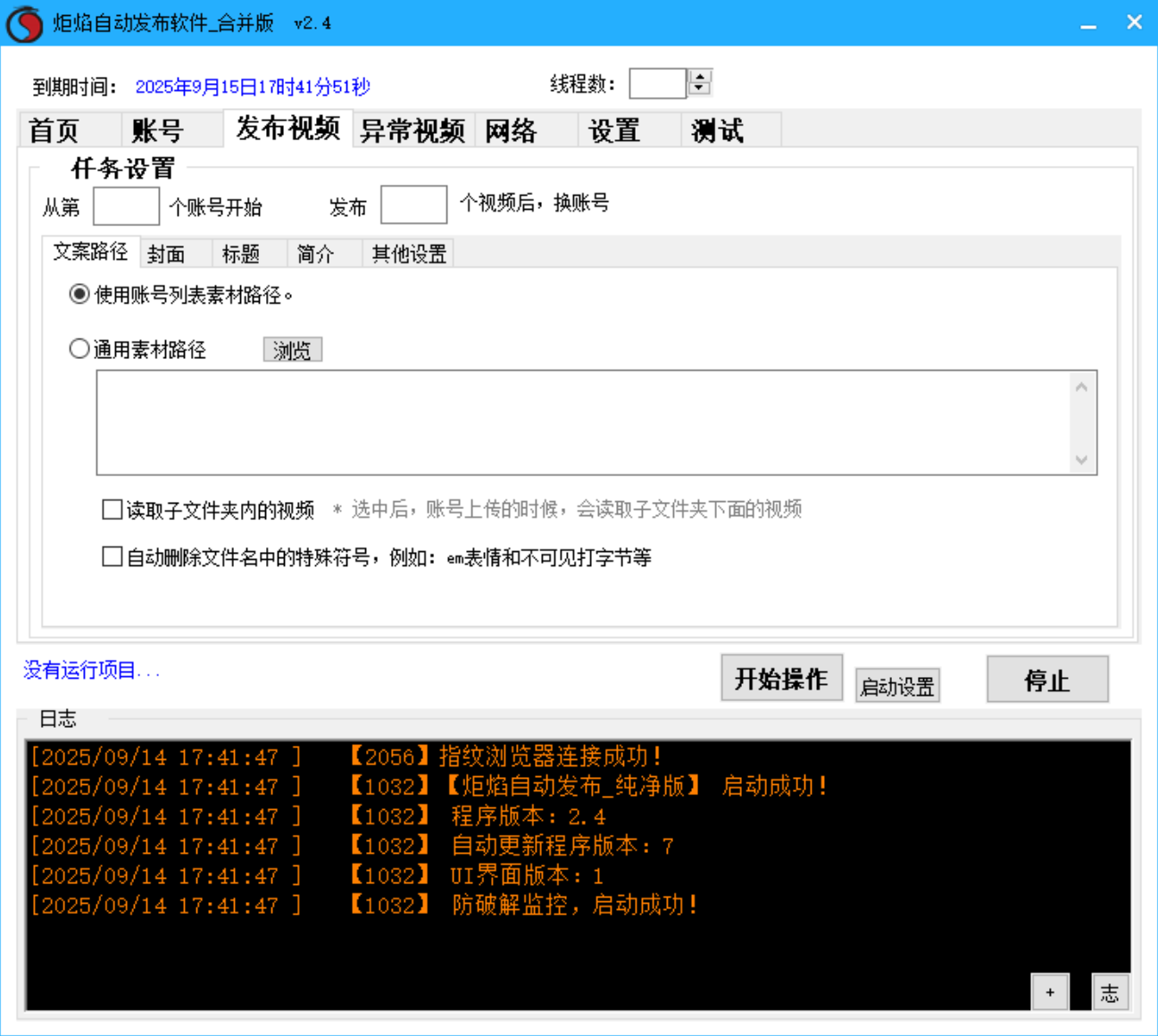 炬焰自动发布软件 多线程