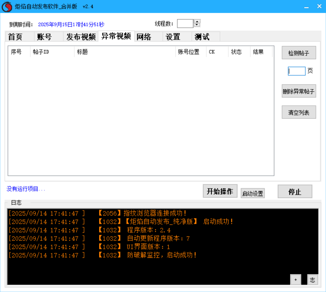 炬焰自动发布软件 多线程