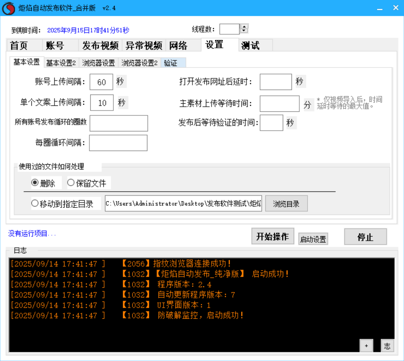 炬焰自动发布软件 多线程