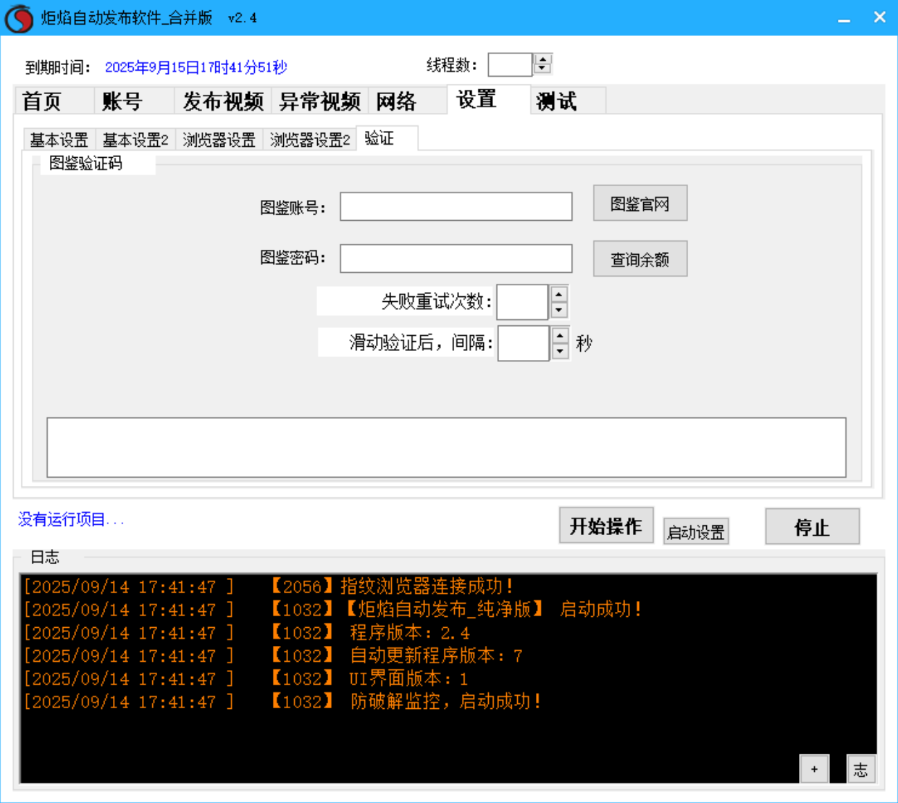 炬焰自动发布软件 多线程