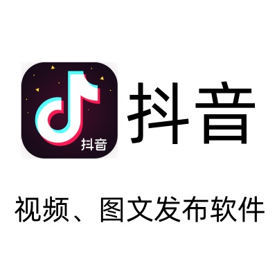 抖音视频、图文自动发布软件