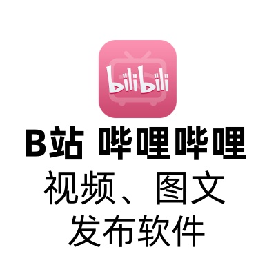 B站视频、哔哩哔哩 专栏发布软件