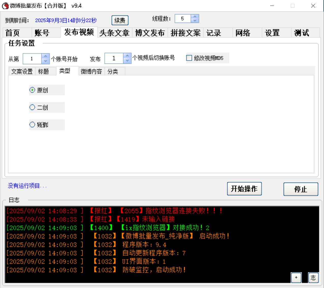 微博视频、头条文章、博文 三合一发布软件