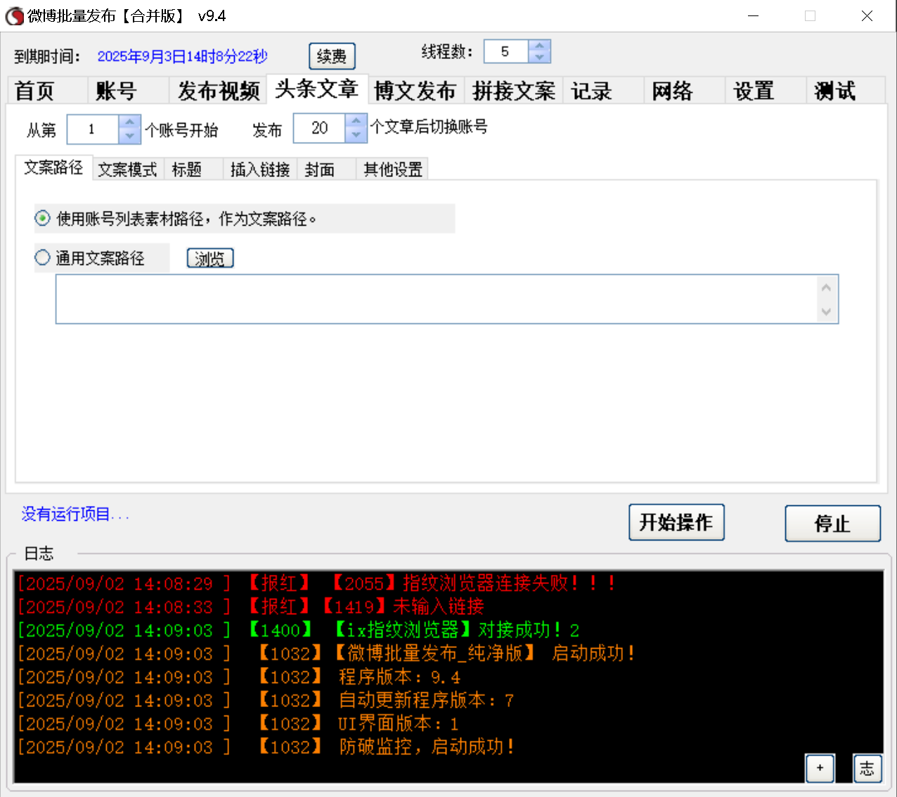 微博视频、头条文章、博文 三合一发布软件