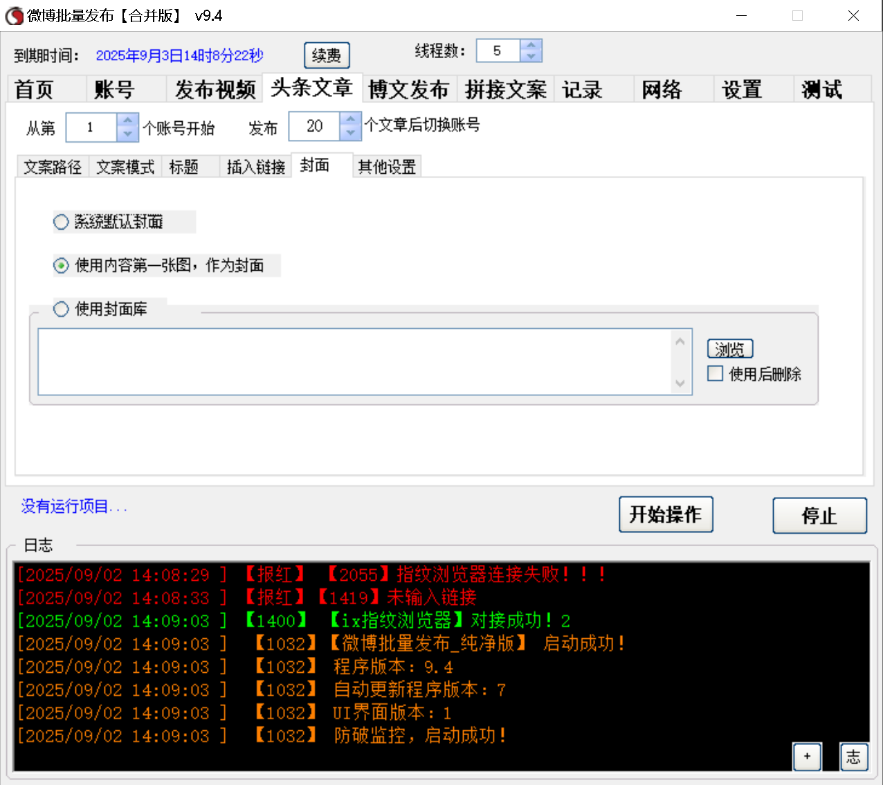微博视频、头条文章、博文 三合一发布软件