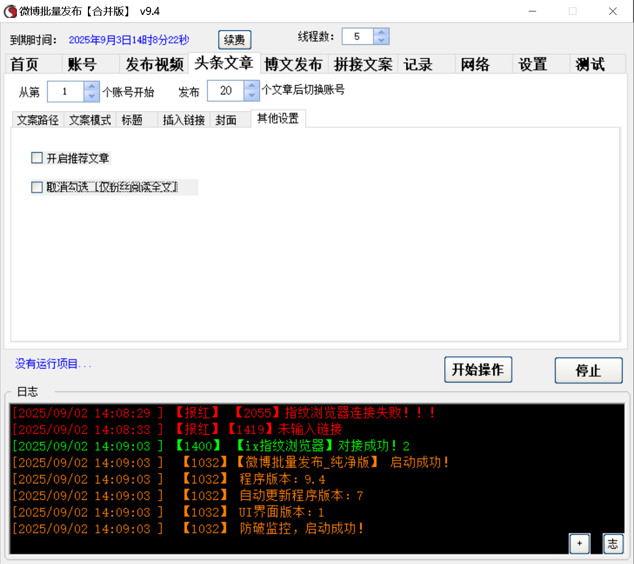 微博视频、头条文章、博文 三合一发布软件