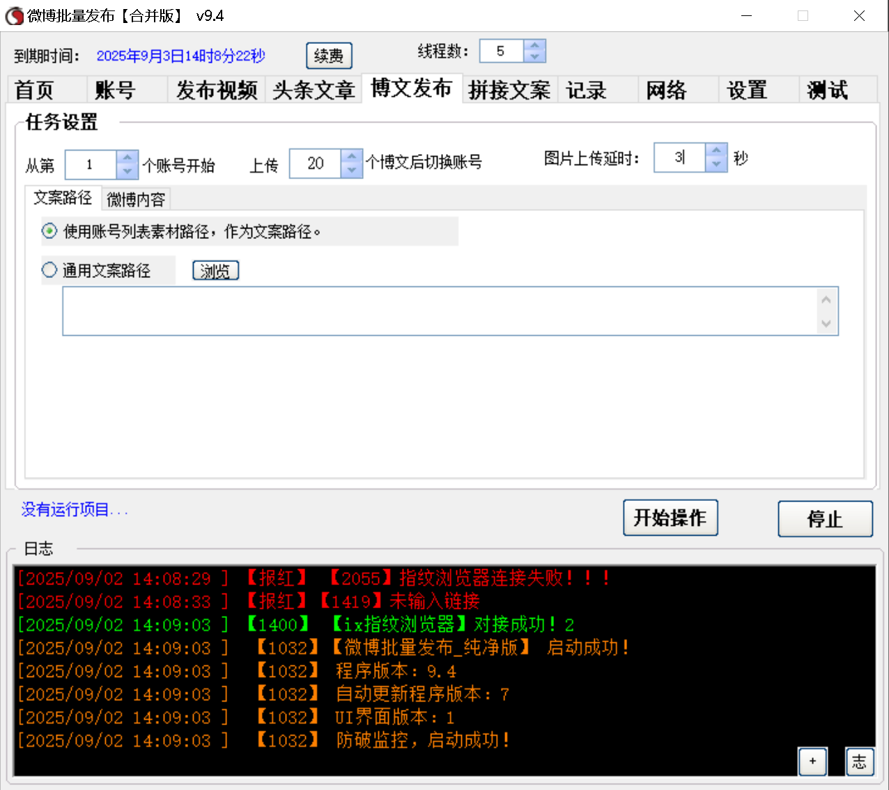 微博视频、头条文章、博文 三合一发布软件