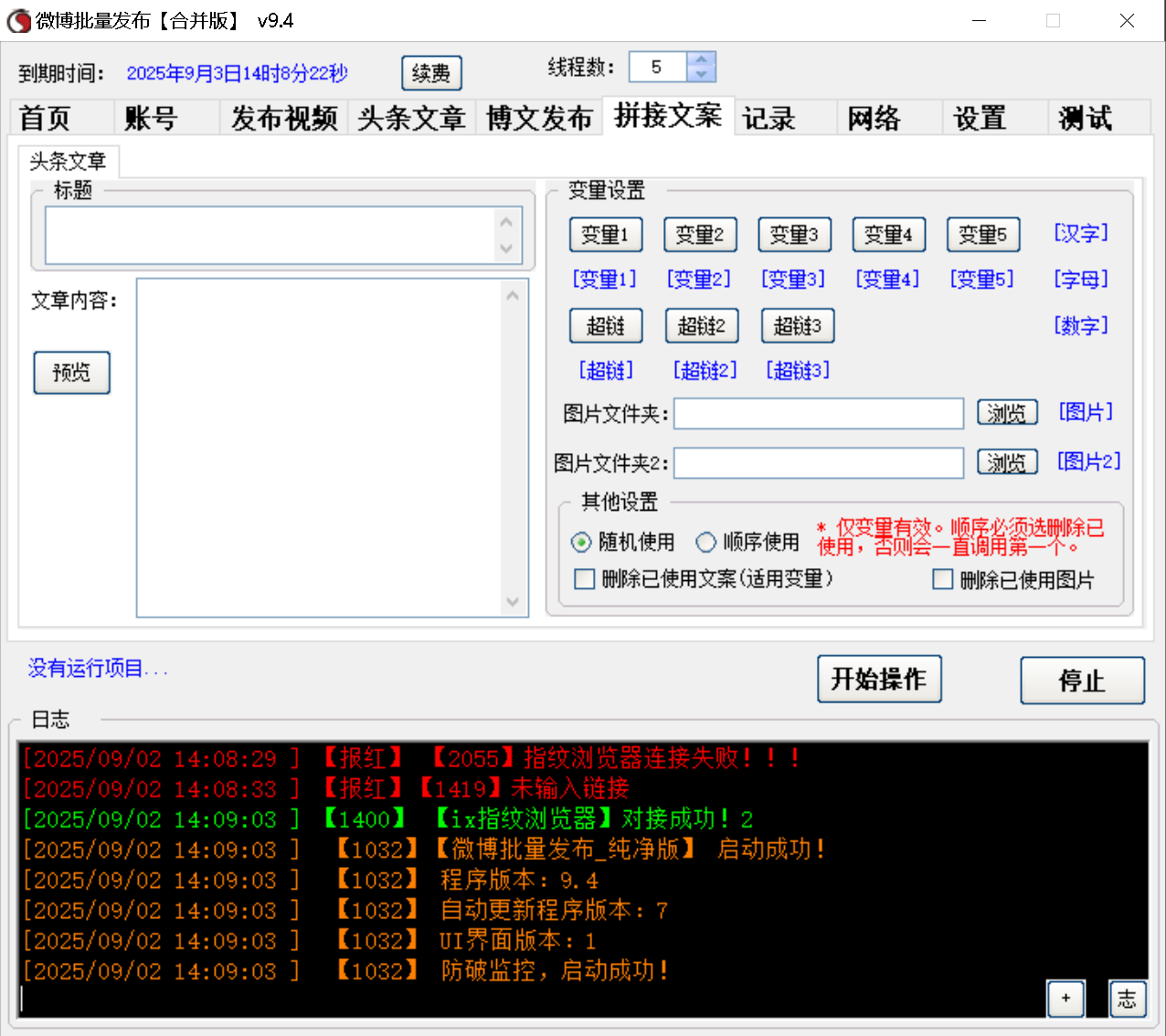 微博视频、头条文章、博文 三合一发布软件
