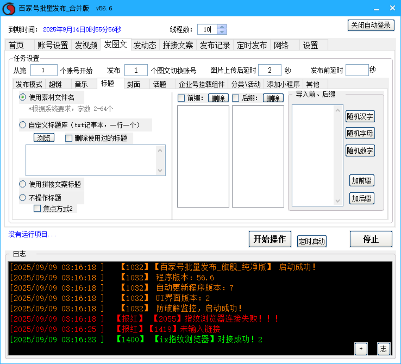 百家号批量发布软件