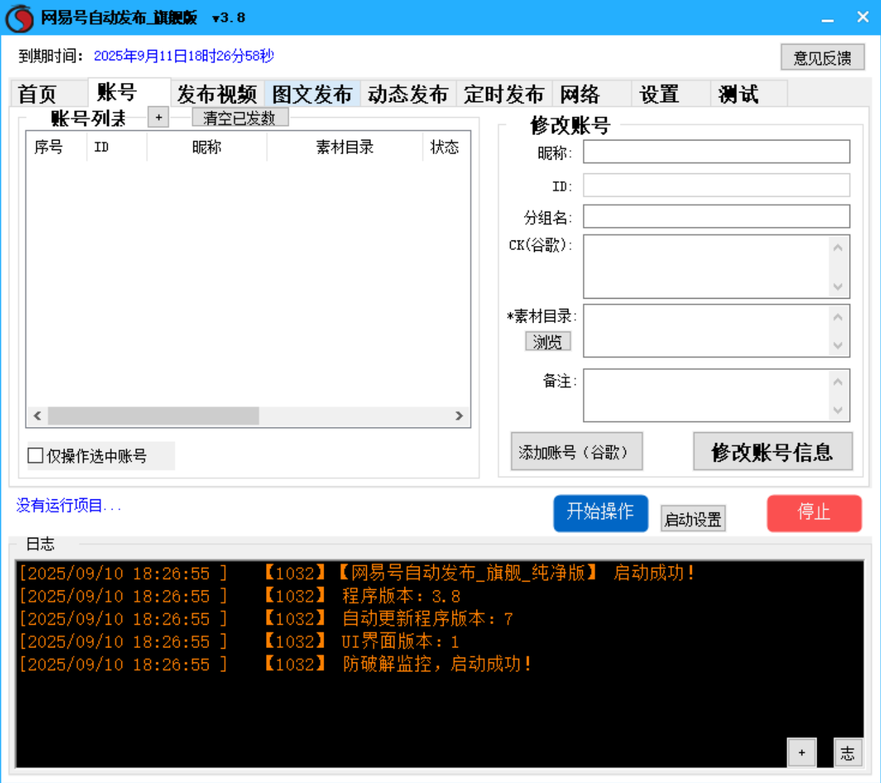 网易号批量发布软件