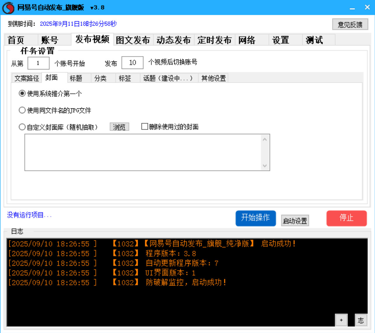 网易号批量发布软件